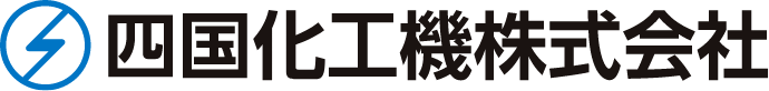 四国化工機株式会社