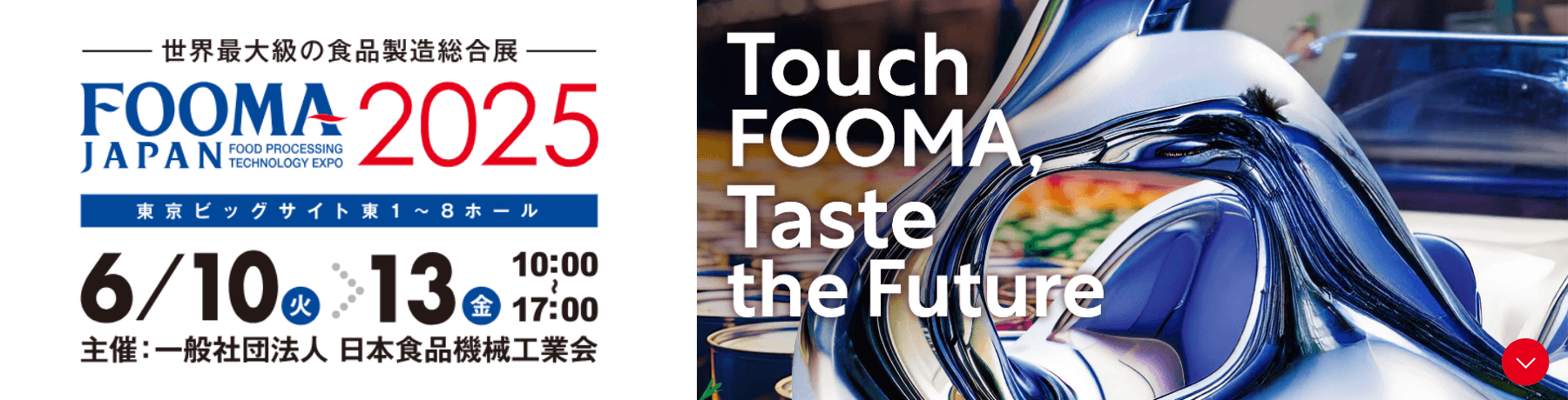 世界最大級の食品製造総合展 FOOMA JAPAN 2025