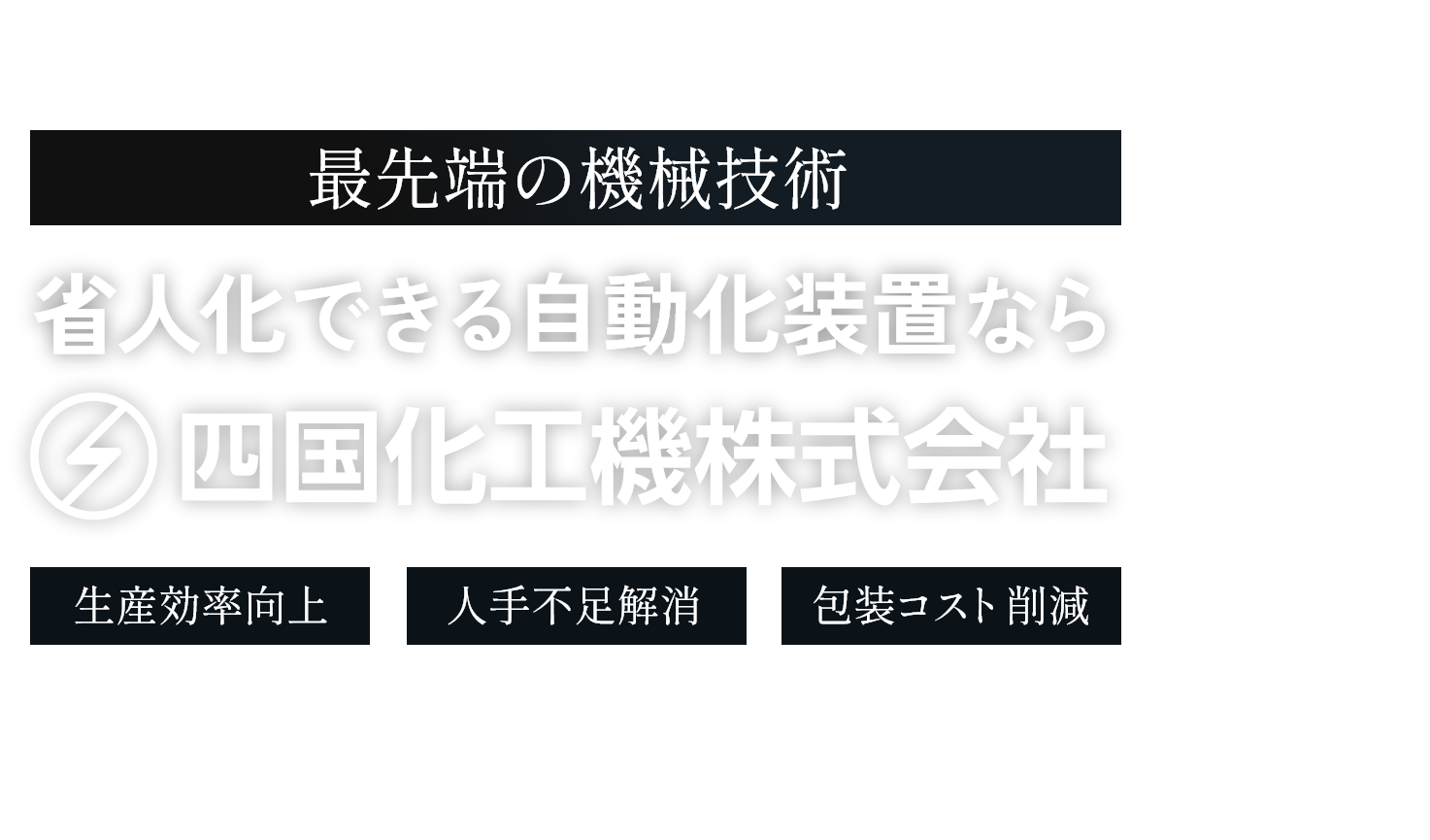 最先端の機械技術 省人化できる自動化装置なら 四国化工機株式会社