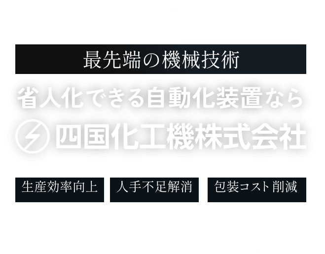 最先端の機械技術 省人化できる自動化装置なら 四国化工機株式会社